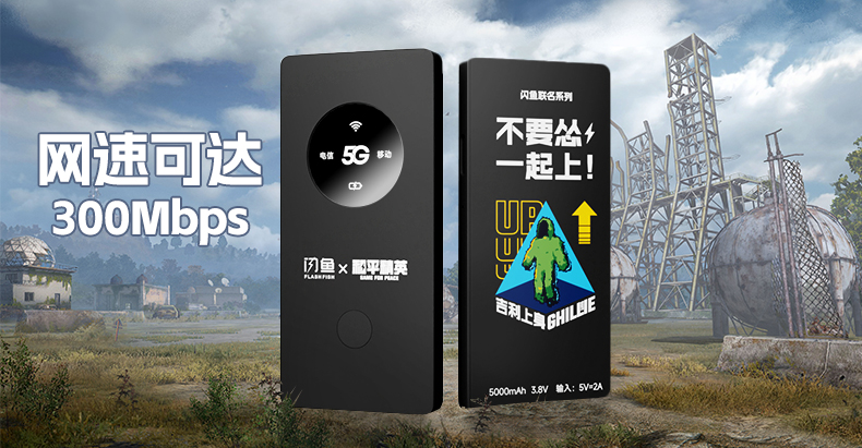 閃魚(yú)隨身WiFi×和平精英丨科技遇見(jiàn)潮流 全是科技與狠活