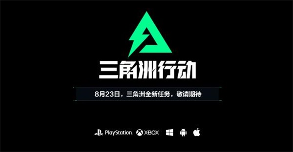 天美工作室琳瑯團隊推出全新力作，竟是三角洲系列IP