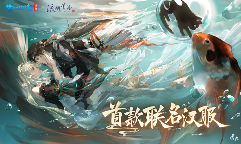 全新夏日外觀【錦魚戀夏】亮相！聯(lián)名漢服即將登場！