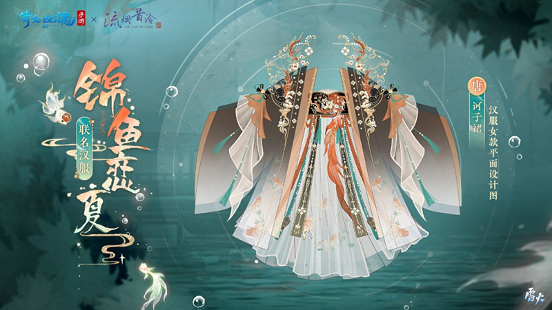 全新夏日外觀【錦魚戀夏】亮相！聯(lián)名漢服即將登場！