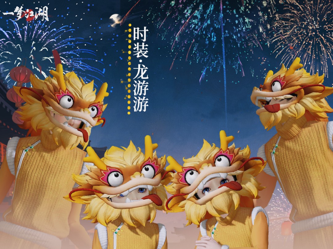 醒獅賀元宵 《一夢(mèng)江湖》元宵節(jié)外觀全曝光