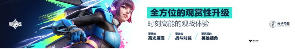 英雄，讓戰(zhàn)術(shù)競技即刻高能！《高能英雄》電競規(guī)劃正式發(fā)布