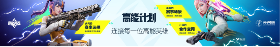 英雄，讓戰(zhàn)術(shù)競技即刻高能！《高能英雄》電競規(guī)劃正式發(fā)布