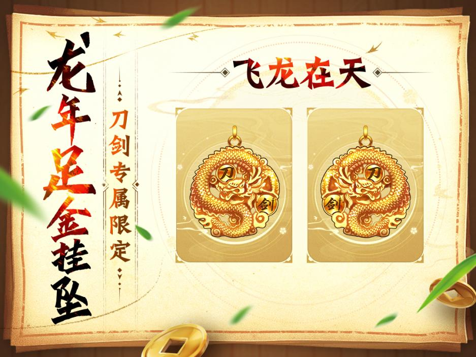 《刀劍online》龍年首次資料片“誰與爭鋒”3月1日上線