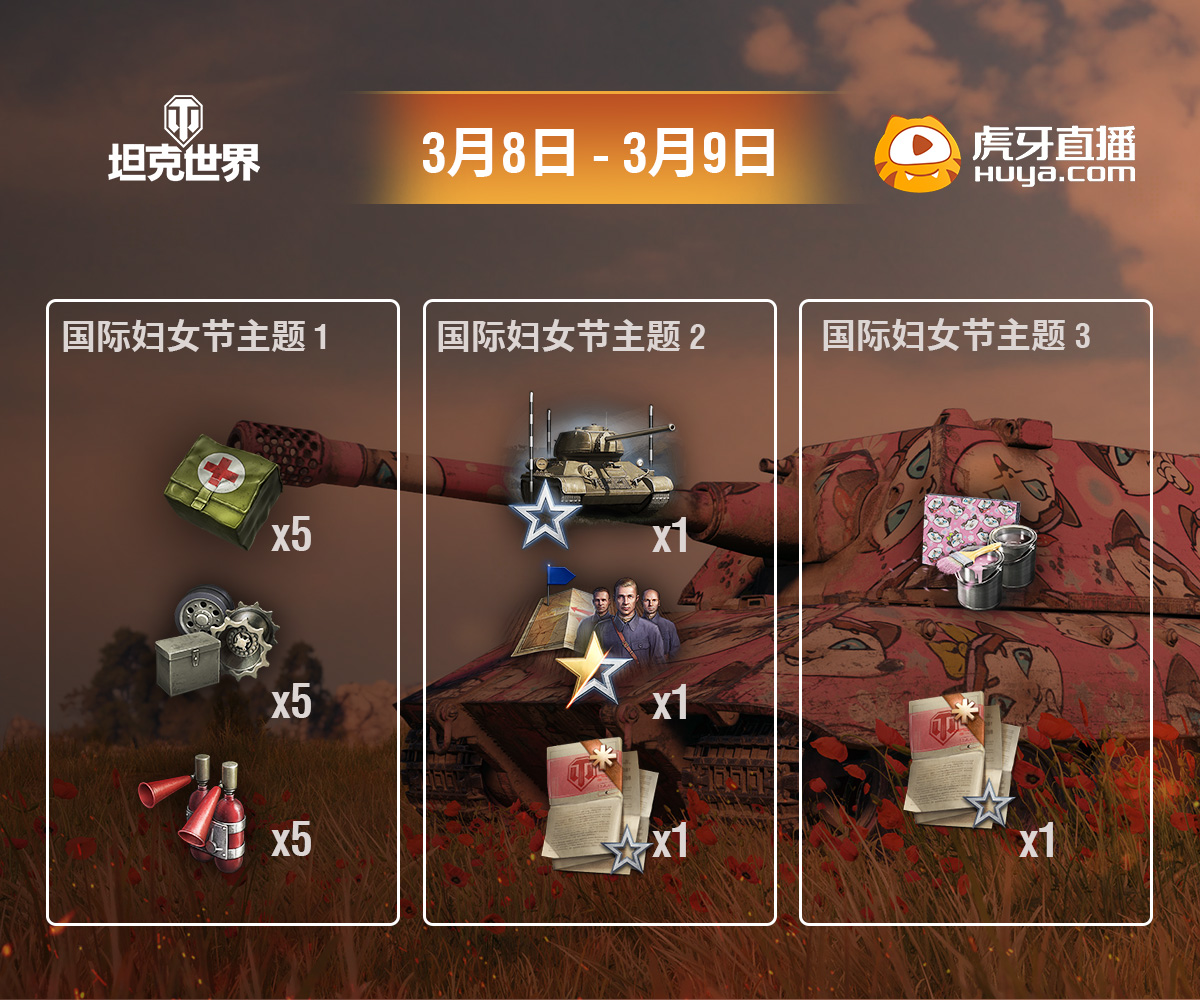 與《坦克世界》共慶國際婦女節(jié)