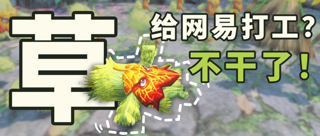 《天下3》草精一族跑路了，為大荒少俠提供全方位上門服務(wù)