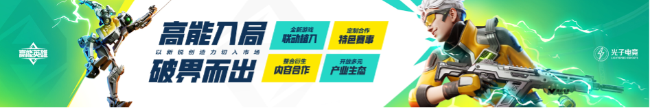 英雄，讓戰(zhàn)術(shù)競技即刻高能！《高能英雄》電競規(guī)劃正式發(fā)布