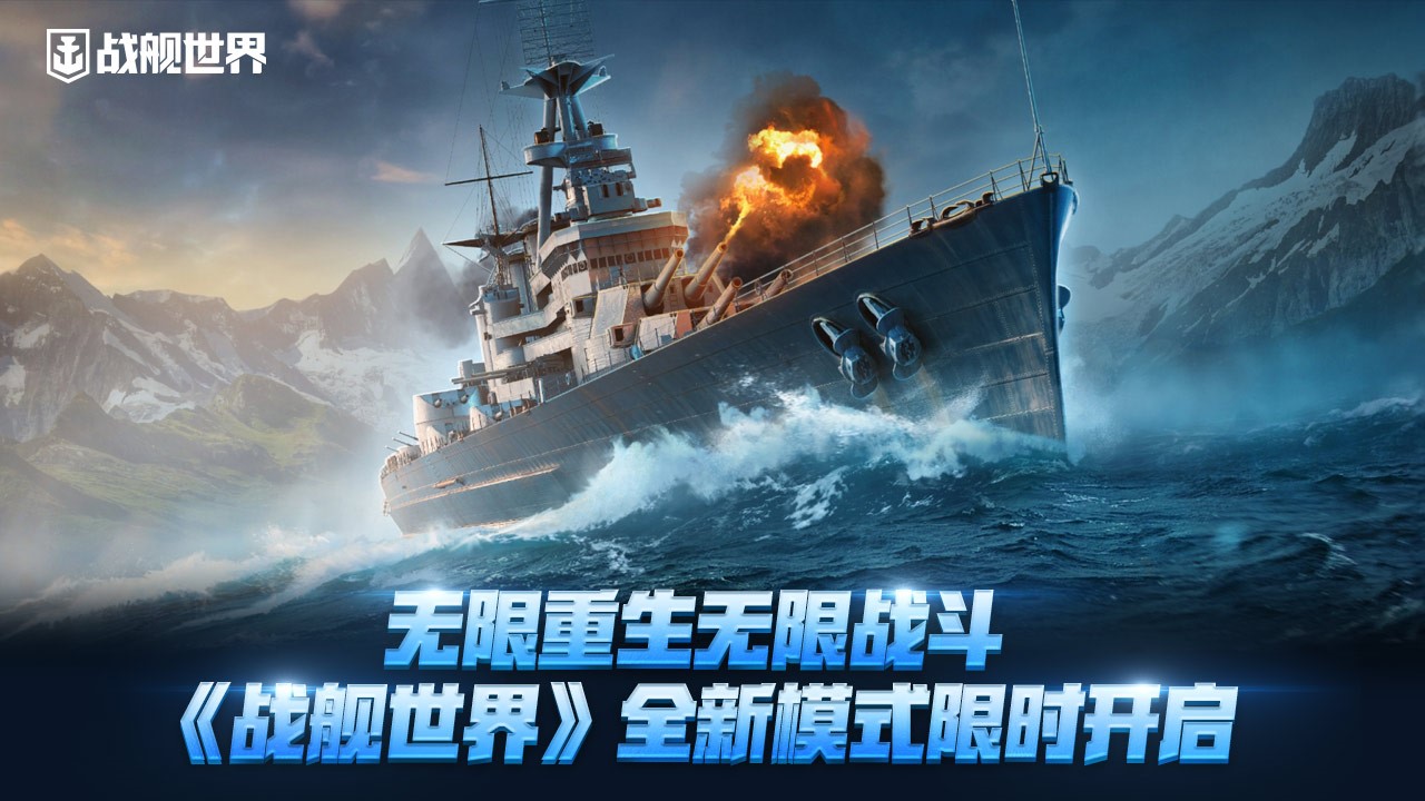 無限重生無限戰(zhàn)斗,《戰(zhàn)艦世界》全新模式限時開啟
