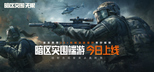 暗區(qū)突圍端游今日正式上線,與世界冠軍一起刺激槍?xiě)?zhàn)