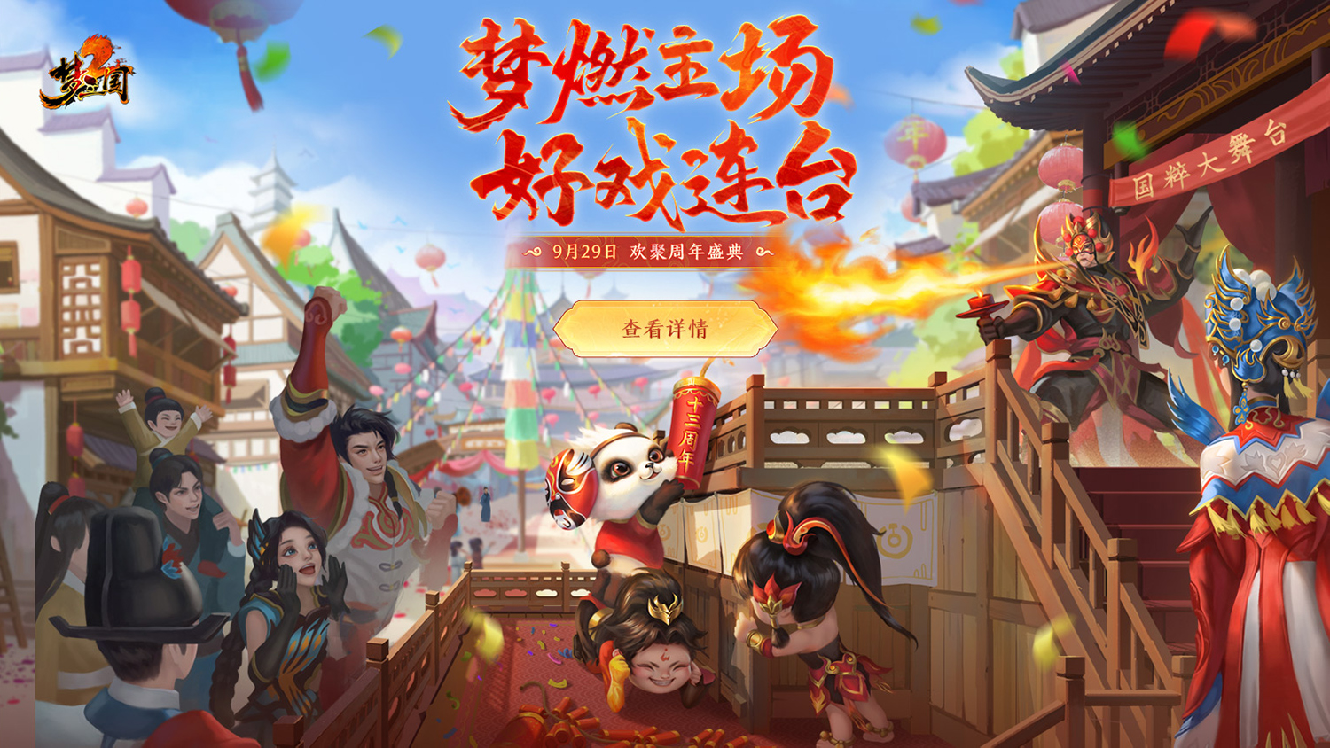共襄盛舉好戲開場 《夢三國2》加油助威送豪禮