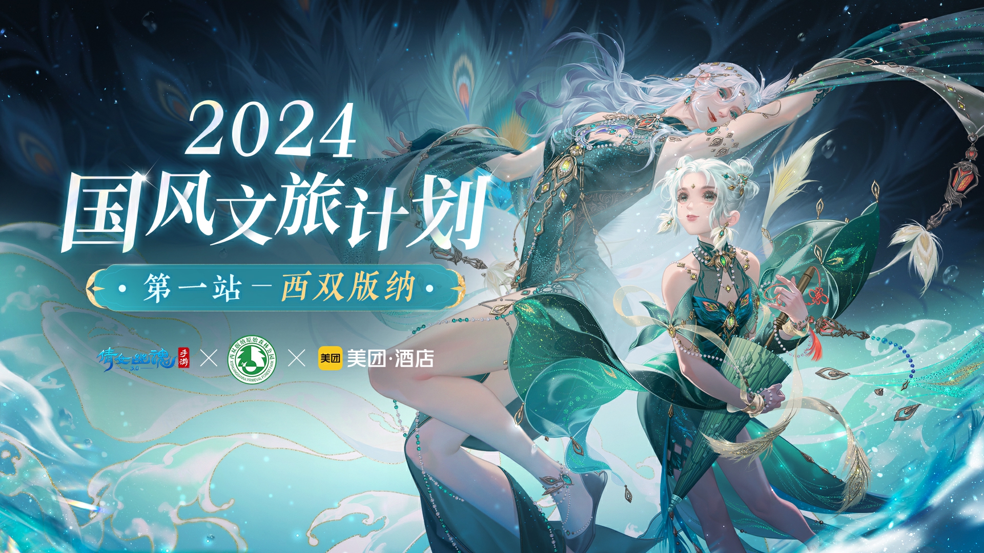 倩女手游聯(lián)動(dòng)西雙版納原始森林公園，免費(fèi)旅拍招募中
