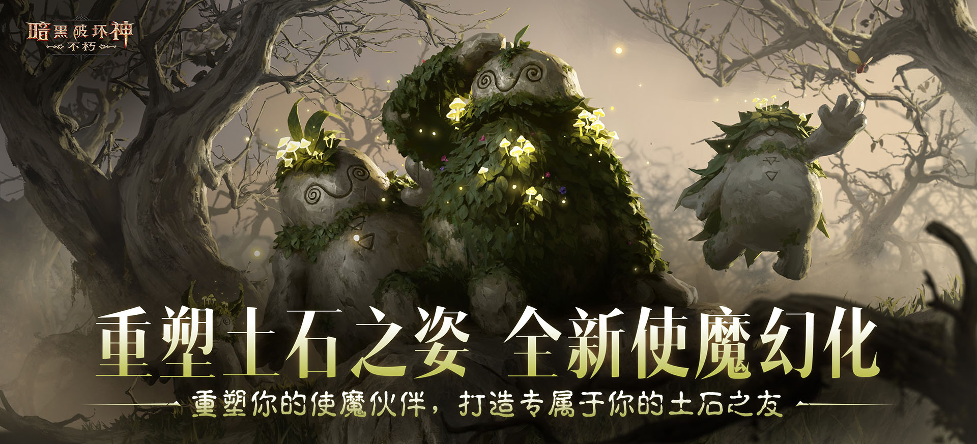《暗黑：不朽》聯(lián)動(dòng)《劍風(fēng)傳奇》 使魔幻化“哥雷姆”萌趣登場(chǎng)