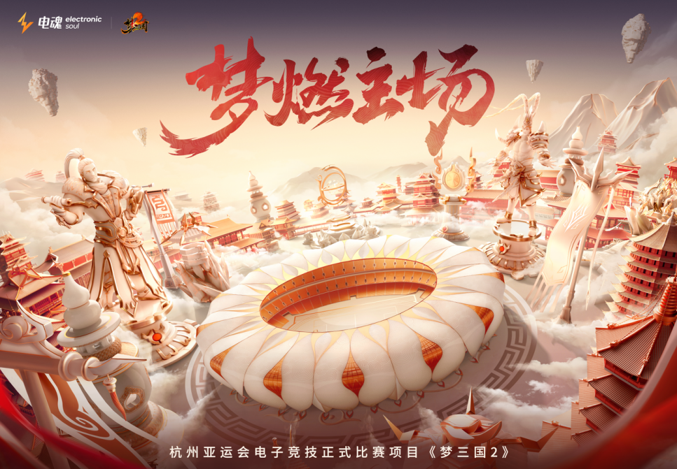 電魂網(wǎng)絡(luò)《夢(mèng)三國(guó)2》為亞運(yùn)貢獻(xiàn)第110枚金牌