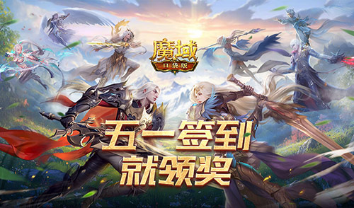 簽到就領(lǐng)獎,魔域口袋版五一簽到活動