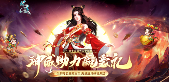 《問道》神威助力贏豪禮,海量好禮等你來拿