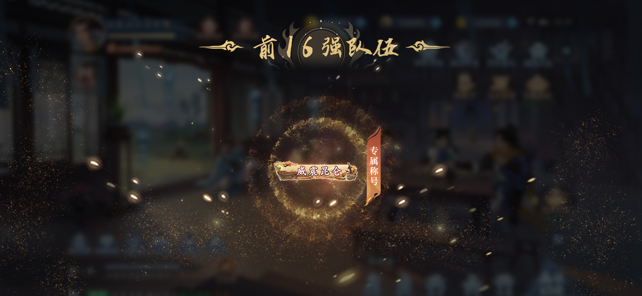 《新仙劍奇?zhèn)b傳之揮劍問情》第一屆巔峰聯(lián)賽，16支代表隊(duì)沖刺巔峰