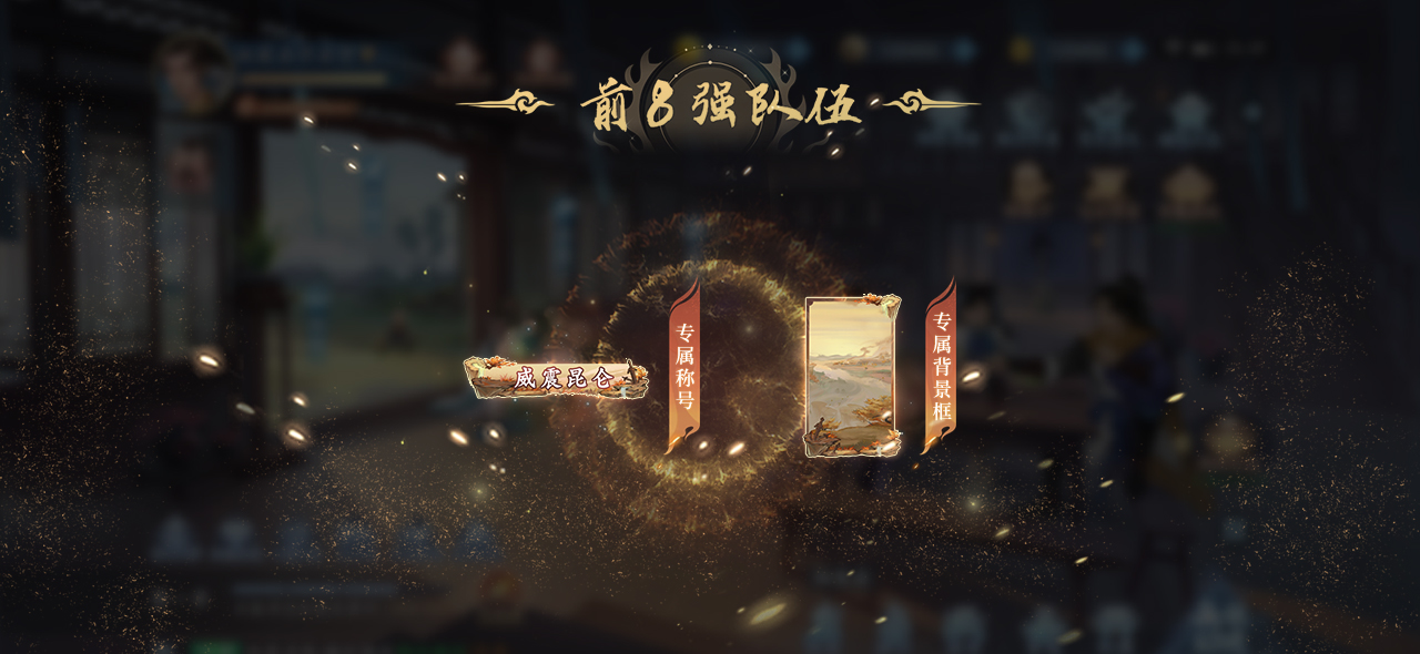《新仙劍奇?zhèn)b傳之揮劍問情》第一屆巔峰聯(lián)賽，16支代表隊(duì)沖刺巔峰