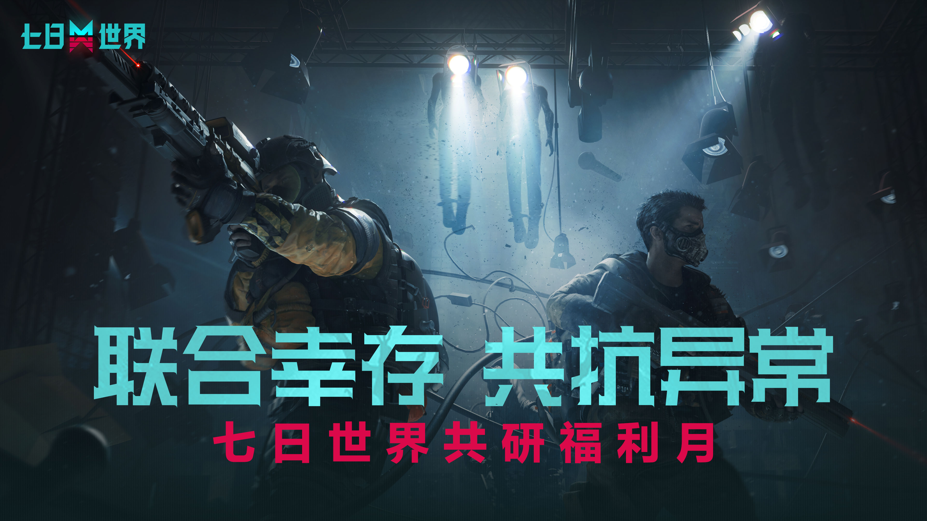 公測限定時裝福利《七日世界》測試更新開啟共研福利月