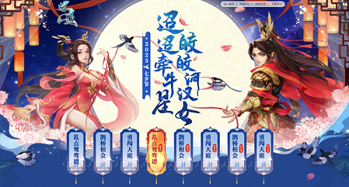 《問道》七夕系列玩法上新，牛郎織女中洲相會(huì)