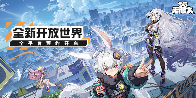 全新二次元都市開放世界《代號(hào)：無(wú)限大》今日全球首曝