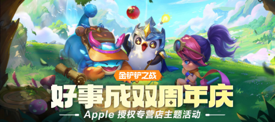 《金鏟鏟之戰(zhàn)》× Apple 授權(quán)專營(yíng)店活動(dòng)開(kāi)啟，到店打卡領(lǐng)好禮