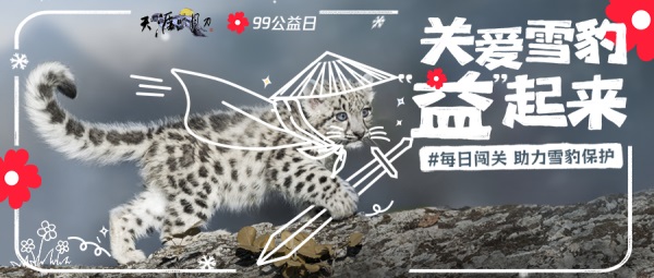 天涯明月刀OL 邀你“益”起來守護(hù)雪豹，普贈外觀燃動江湖