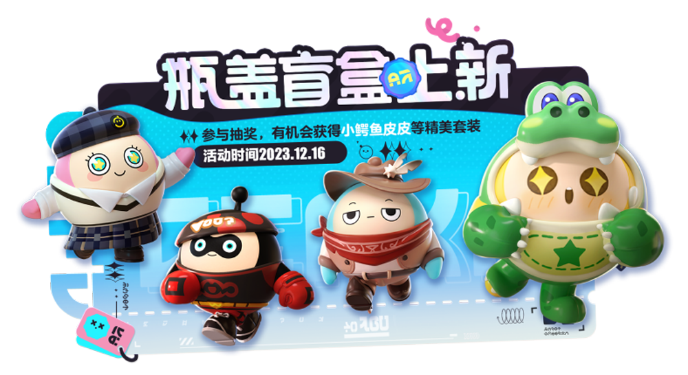 《蛋仔派對(duì)》蛋搭節(jié)隆重開啟，10大福利高燃上線