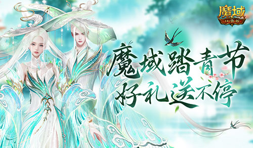 魔域踏青節(jié),來魔域口袋版踏青收好禮