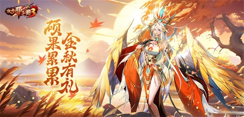 《放開(kāi)那三國(guó)3》碩果累累 金秋有禮