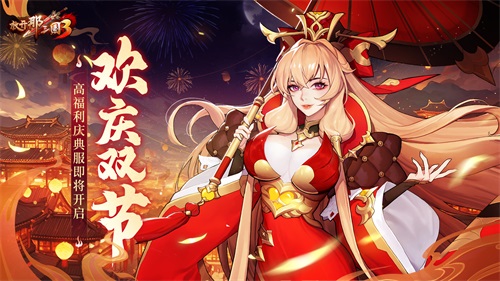 《放開(kāi)那三國(guó)3》碩果累累 金秋有禮