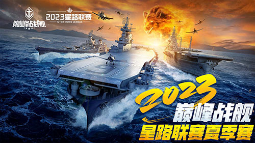 《巔峰戰(zhàn)艦》StarRoad星路聯(lián)賽2023夏季賽即將開(kāi)賽