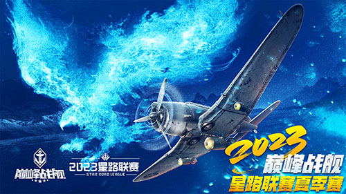 《巔峰戰(zhàn)艦》StarRoad星路聯(lián)賽2023夏季賽即將開(kāi)賽