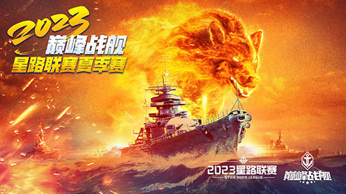 《巔峰戰(zhàn)艦》StarRoad星路聯(lián)賽2023夏季賽即將開(kāi)賽