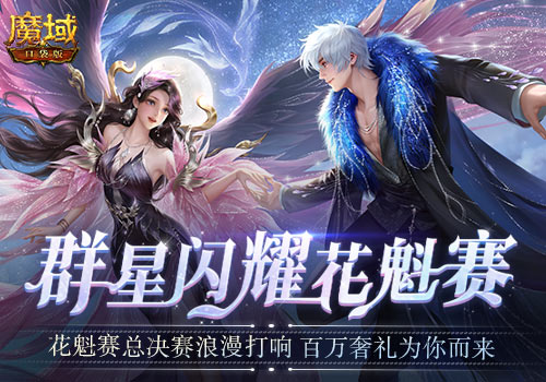 《魔域口袋版》花魁賽送萬(wàn)元奢禮 全球總決賽再掀福利高潮