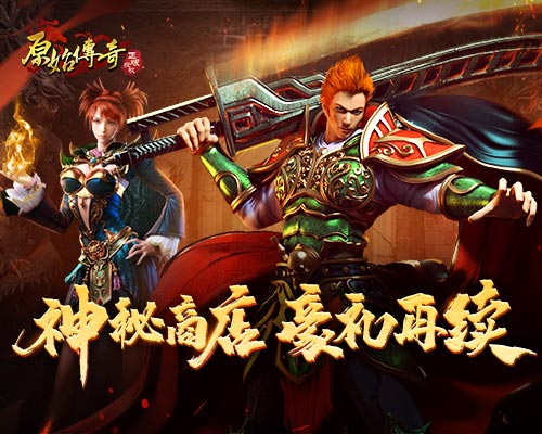 《原始傳奇》神秘商店限時返場，豐厚豪禮超值選購！