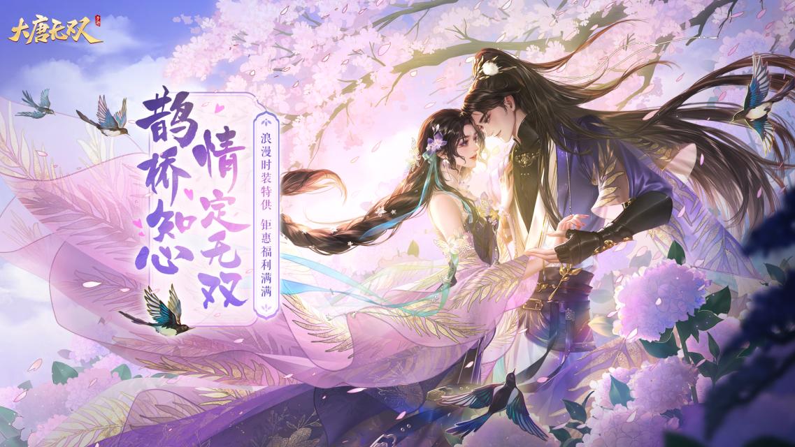 齊聚無(wú)雙共度七夕，《大唐無(wú)雙》手游七夕活動(dòng)今日開啟