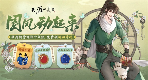 天涯明月刀OL 邀你“益”起來守護(hù)雪豹，普贈外觀燃動江湖