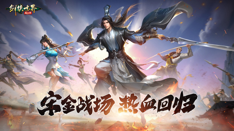 《劍俠世界：起源》傳承經(jīng)典熱血玩法