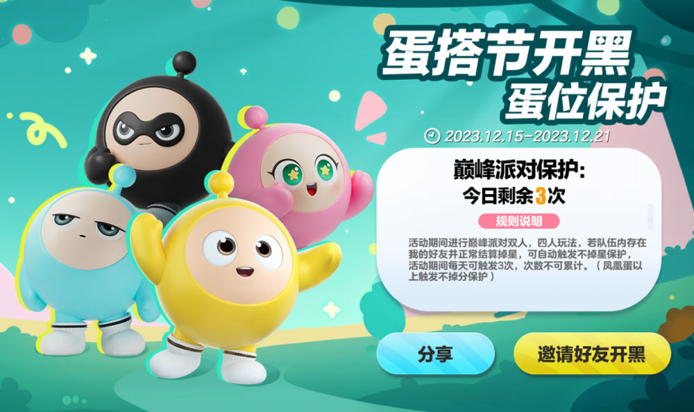 《蛋仔派對(duì)》蛋搭節(jié)隆重開啟，10大福利高燃上線