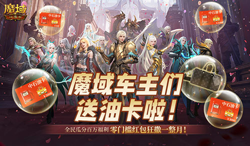 魔域車主們,魔域口袋版送石油卡啦