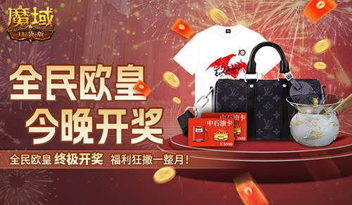 終極開獎,魔域口袋版全民歐皇今晚開獎