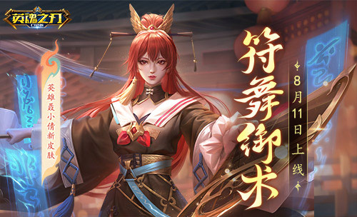 符舞御術(shù)《英魂之刃口袋版》聶小倩全新皮膚飄逸登場(chǎng)