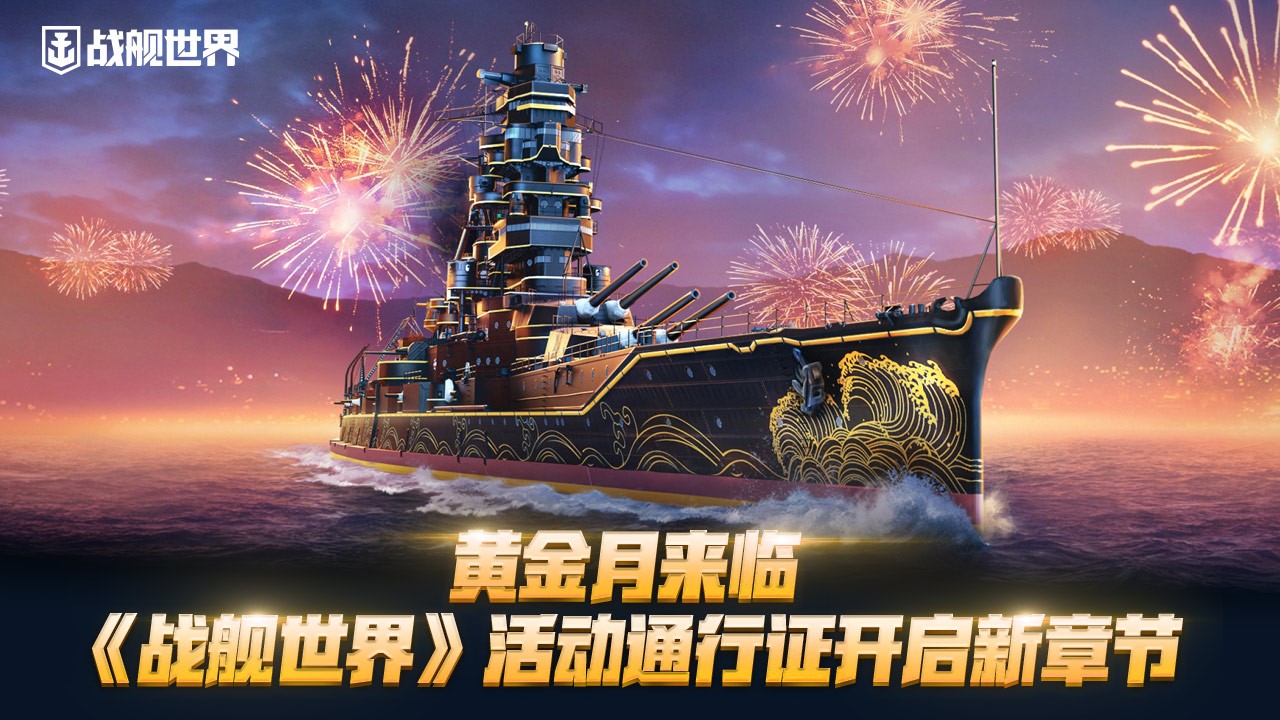 黃金月來臨,《戰(zhàn)艦世界》活動通行證開啟新章節(jié)