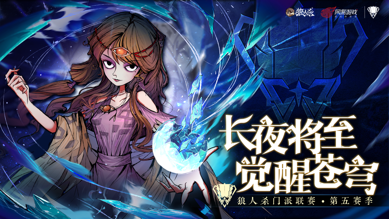 山一程雪一更門派獲得冠軍,狼人殺門派聯(lián)賽第五賽季結(jié)束