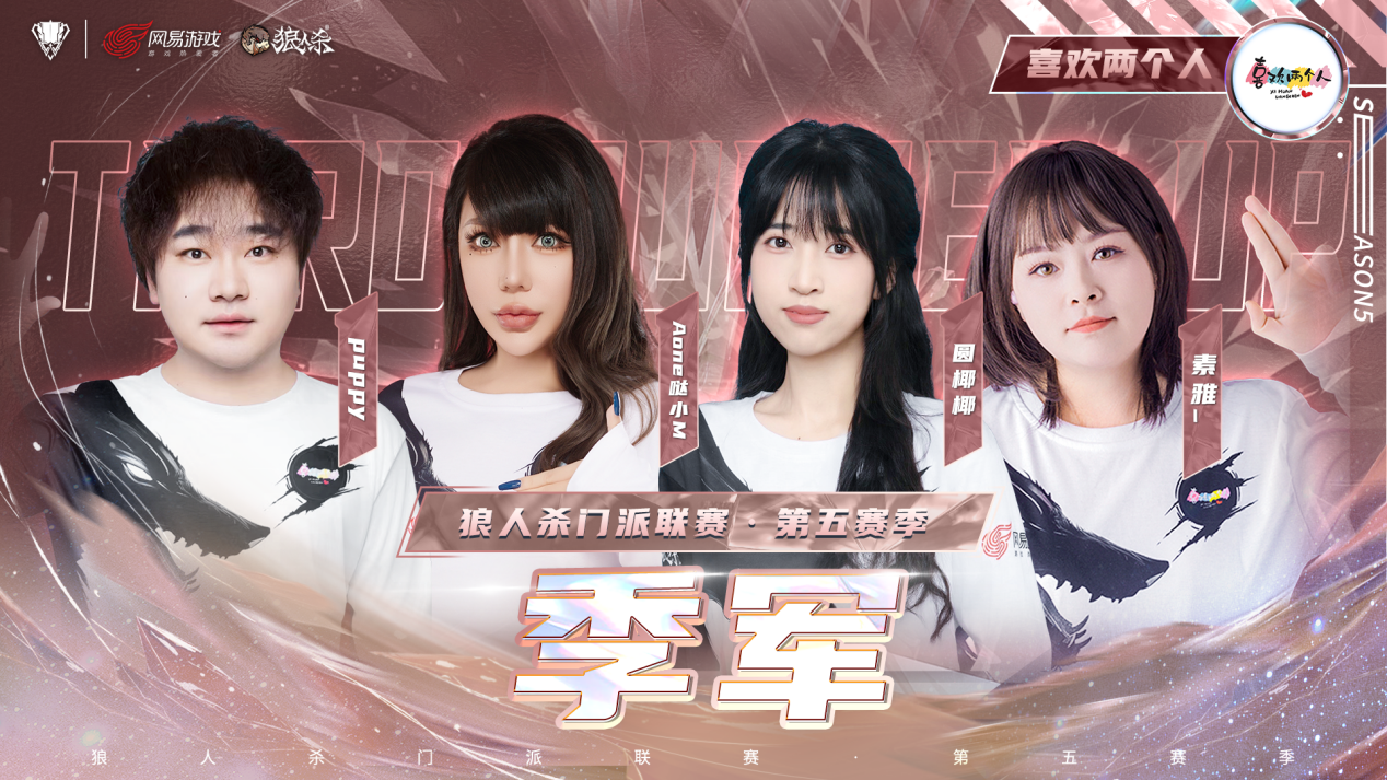 山一程雪一更門派獲得冠軍,狼人殺門派聯(lián)賽第五賽季結(jié)束
