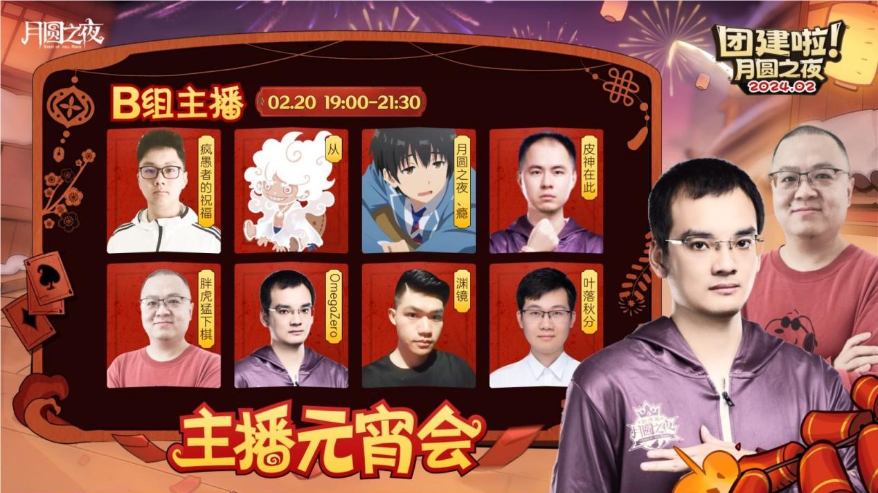 一周對(duì)弈，鏖戰(zhàn)元宵《月圓之夜》龍年首度團(tuán)建開(kāi)啟