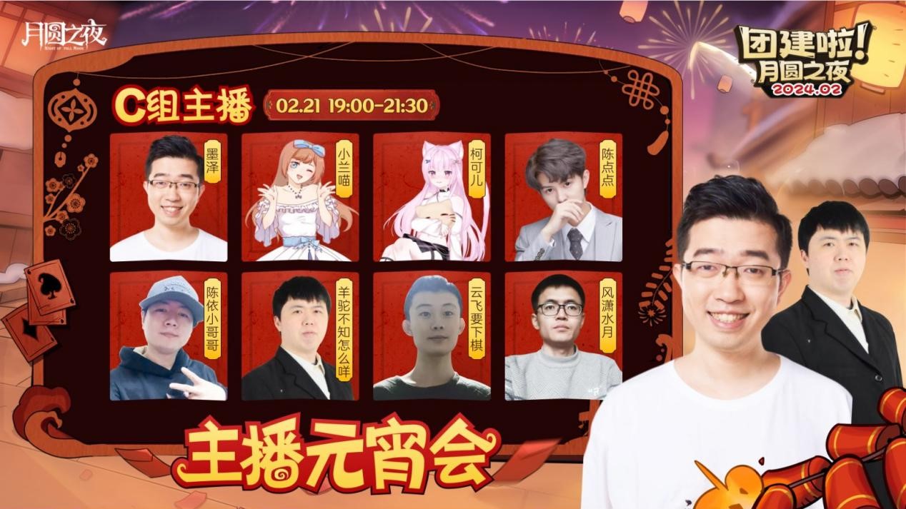 一周對(duì)弈，鏖戰(zhàn)元宵《月圓之夜》龍年首度團(tuán)建開(kāi)啟