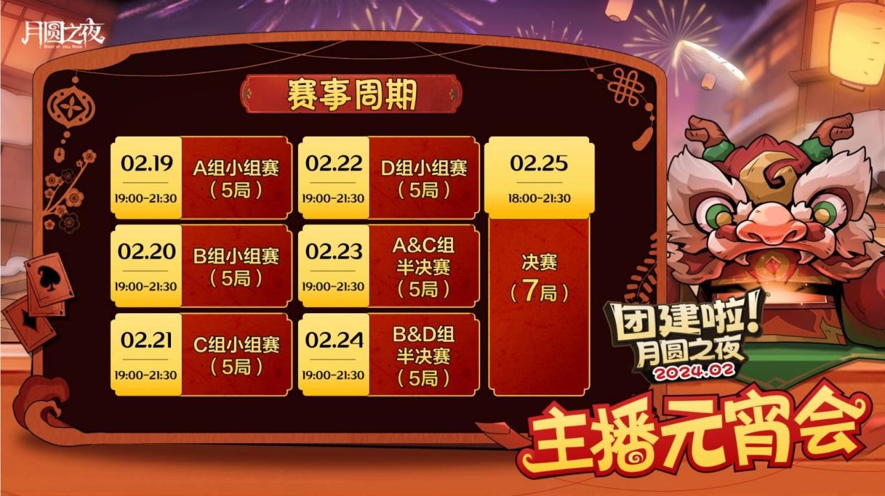 一周對(duì)弈，鏖戰(zhàn)元宵《月圓之夜》龍年首度團(tuán)建開(kāi)啟