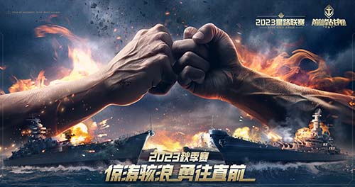 《巔峰戰(zhàn)艦》StarRoad星路聯(lián)賽2023秋季排位賽即將來襲