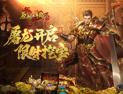 《原始傳奇》雙重福利歡樂不斷，超級豪禮一網(wǎng)打盡